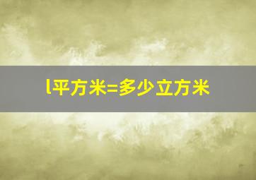 l平方米=多少立方米