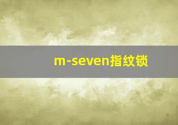 m-seven指纹锁