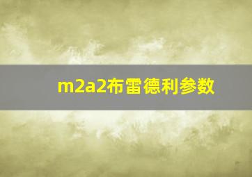 m2a2布雷德利参数