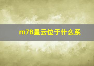 m78星云位于什么系