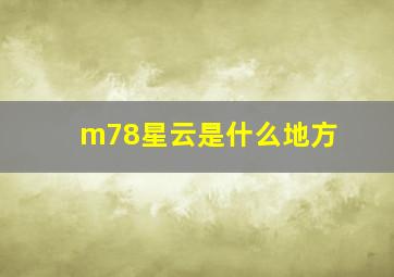 m78星云是什么地方