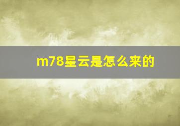 m78星云是怎么来的