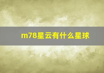 m78星云有什么星球