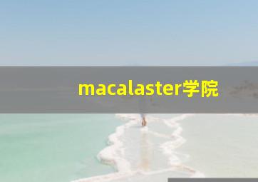 macalaster学院