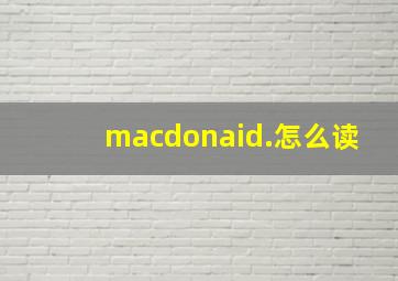 macdonaid.怎么读