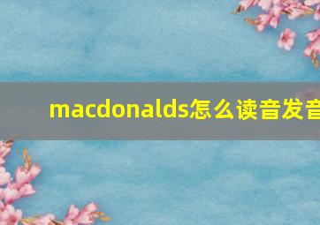 macdonalds怎么读音发音