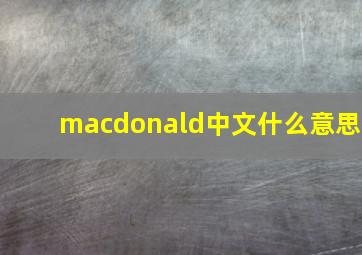 macdonald中文什么意思