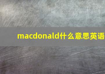 macdonald什么意思英语