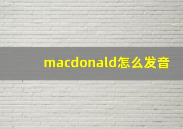 macdonald怎么发音