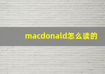 macdonald怎么读的