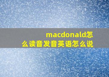 macdonald怎么读音发音英语怎么说