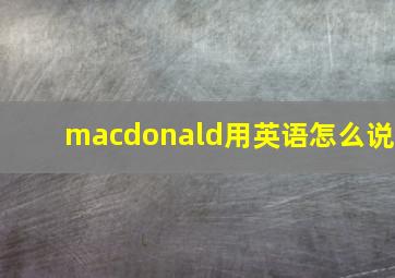 macdonald用英语怎么说