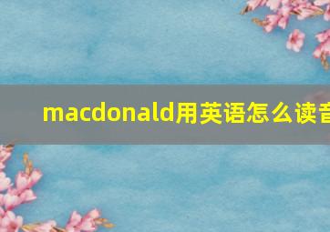 macdonald用英语怎么读音