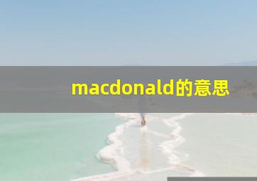 macdonald的意思