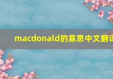 macdonald的意思中文翻译