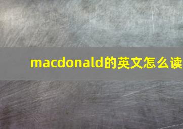 macdonald的英文怎么读