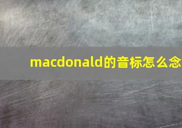 macdonald的音标怎么念