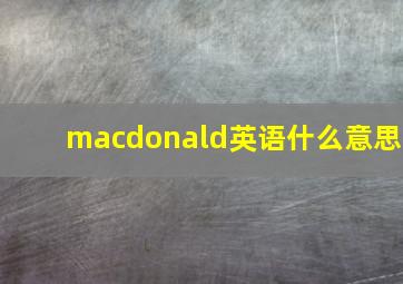 macdonald英语什么意思