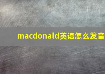 macdonald英语怎么发音