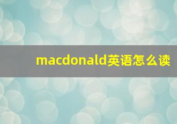 macdonald英语怎么读