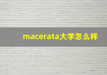 macerata大学怎么样