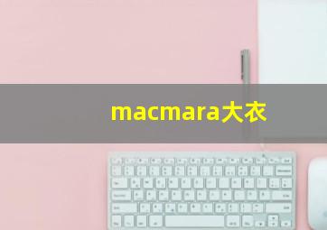 macmara大衣