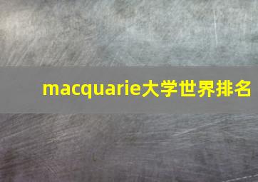 macquarie大学世界排名