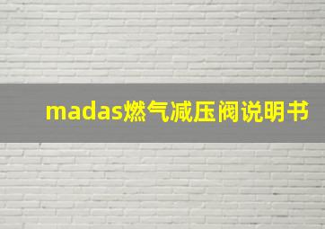 madas燃气减压阀说明书