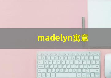 madelyn寓意