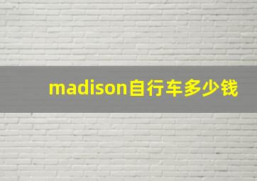 madison自行车多少钱