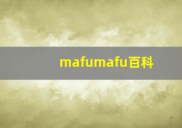 mafumafu百科