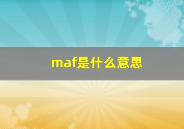 maf是什么意思