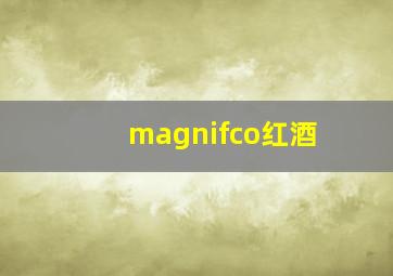 magnifco红酒