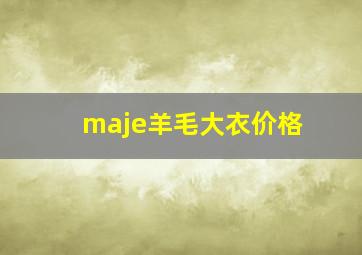 maje羊毛大衣价格