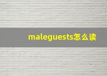 maleguests怎么读