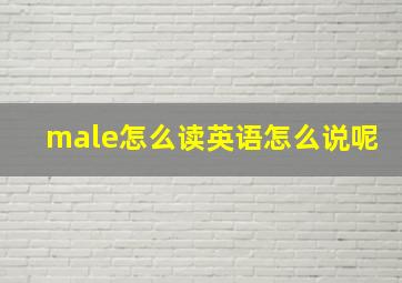 male怎么读英语怎么说呢