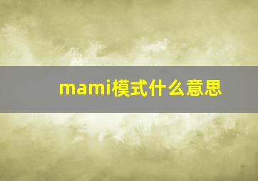 mami模式什么意思