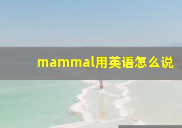 mammal用英语怎么说