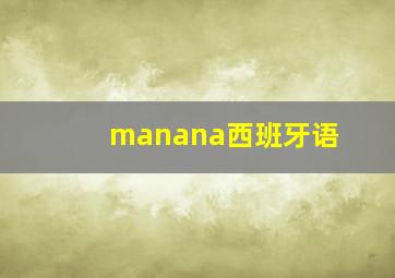 manana西班牙语