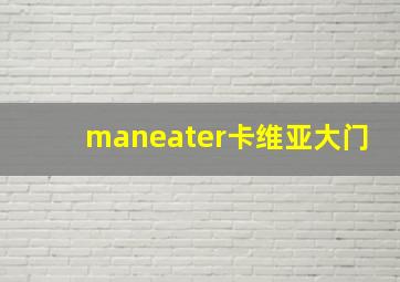 maneater卡维亚大门