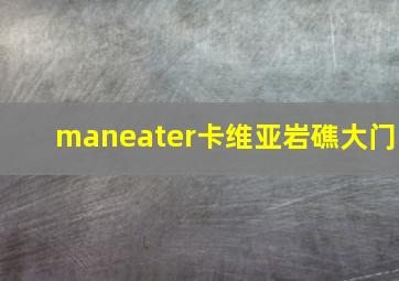 maneater卡维亚岩礁大门