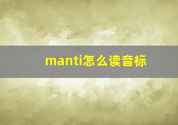 manti怎么读音标