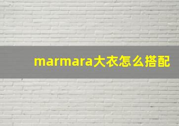 marmara大衣怎么搭配