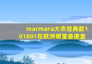 marmara大衣经典款101801在欧洲哪里最便宜