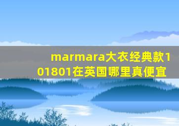 marmara大衣经典款101801在英国哪里真便宜