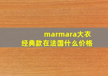 marmara大衣经典款在法国什么价格