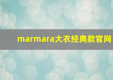 marmara大衣经典款官网