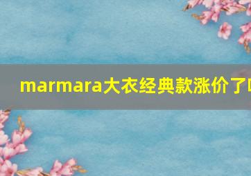 marmara大衣经典款涨价了吗