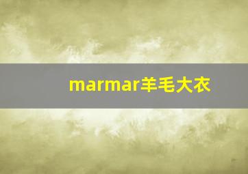 marmar羊毛大衣