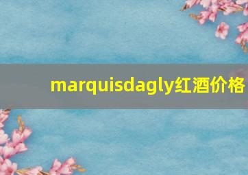 marquisdagly红酒价格